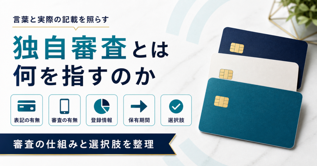 クレジットカードの独自審査について、公式の記載・審査の仕組み・信用情報の登録期間・選択肢を整理した記事のアイキャッチ画像。