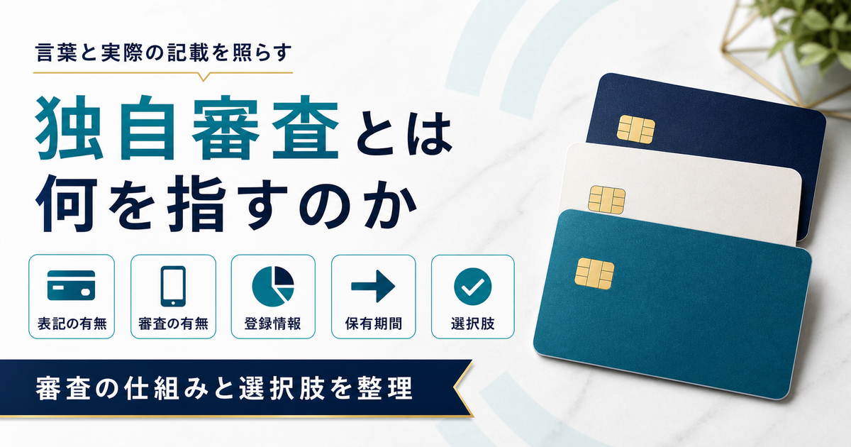 クレジットカードの独自審査について、公式の記載・審査の仕組み・信用情報の登録期間・選択肢を整理した記事のアイキャッチ画像。