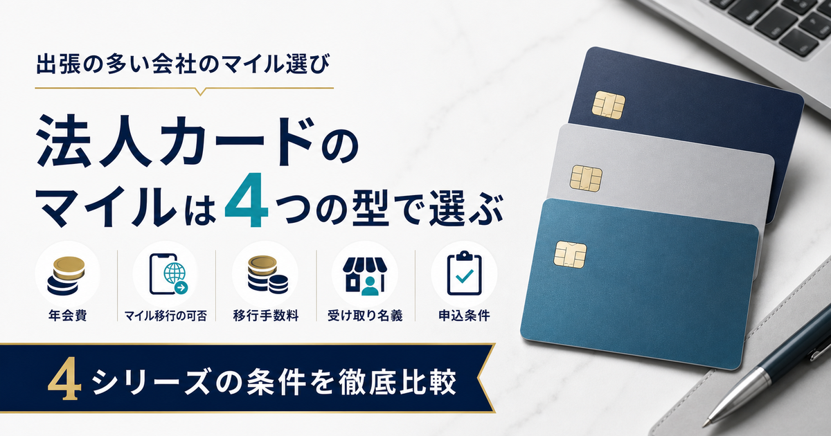 法人カードのマイルは4つの型で選ぶ。ANA JCB法人カード、ANAコーポレートカード、JAL法人カード、セゾンプラチナ・ビジネス・アメックスの4シリーズを年会費・マイル移行の可否・移行手数料・受け取り名義・申込条件で比較するアイキャッチ画像