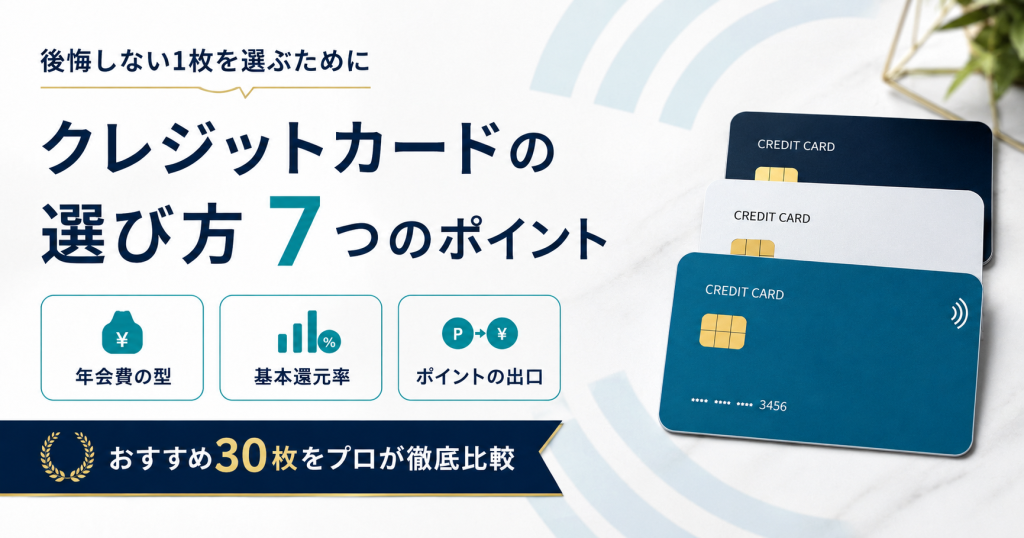 クレジットカードおすすめ30枚を比較2026年7月最新版】