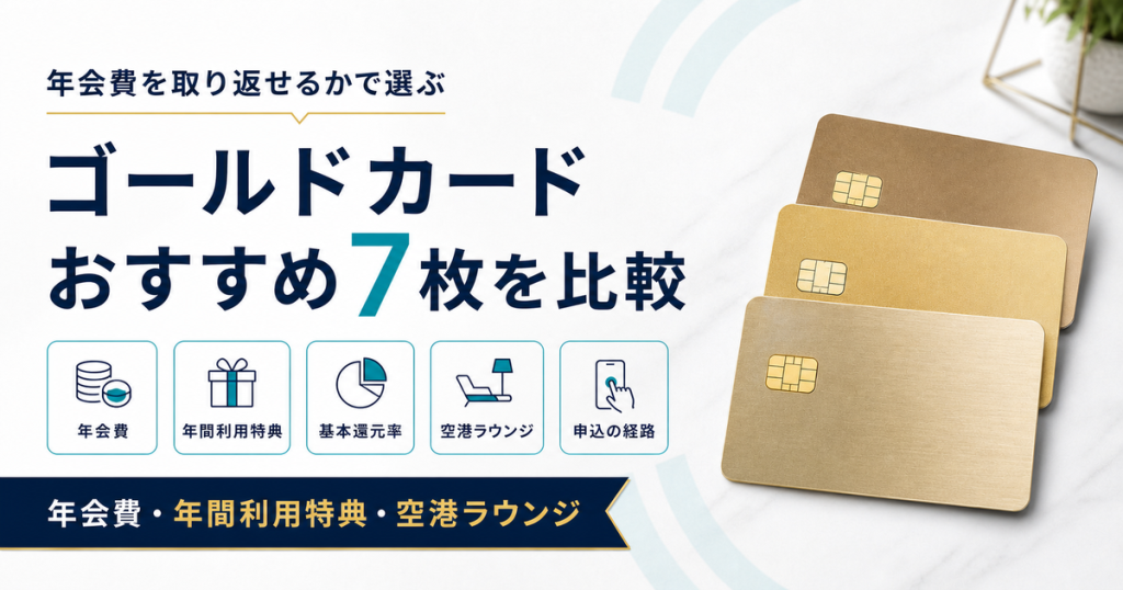 ゴールドカードおすすめ7枚を比較する記事のアイキャッチ画像