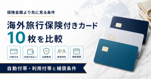 海外旅行保険付きクレジットカード10枚を比較｜自動付帯・利用付帯と補償条件