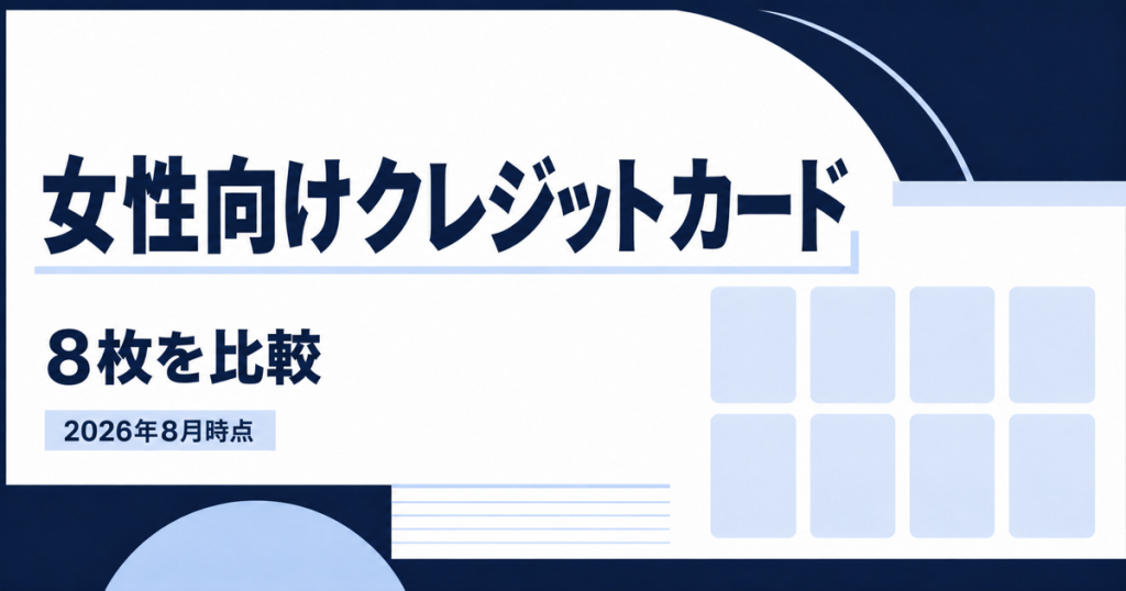 女性向けクレジットカード8枚を比較する記事のアイキャッチ画像