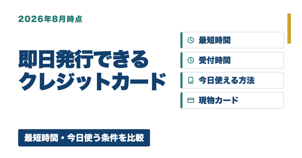即日発行できるクレジットカードの比較記事のアイキャッチ画像。最短時間、受付時間、今日使える方法、現物カードの4つの比較軸を示している。