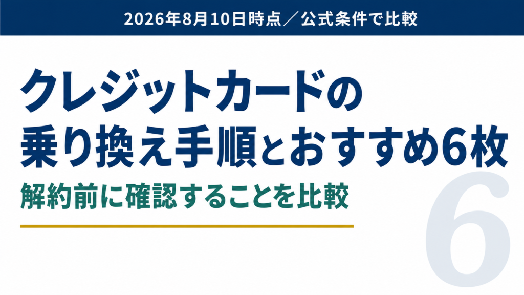 クレジットカードの乗り換え手順とおすすめ6枚を比較した記事のアイキャッチ