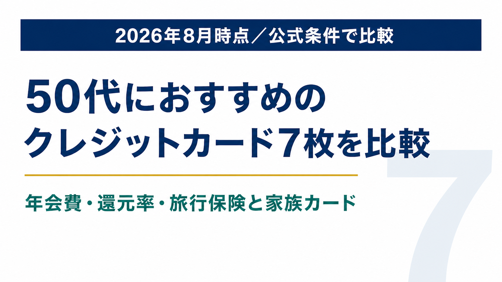 50代におすすめのクレジットカード7枚を比較した記事のアイキャッチ画像。年会費・還元率・旅行保険と家族カードを比較軸として示している
