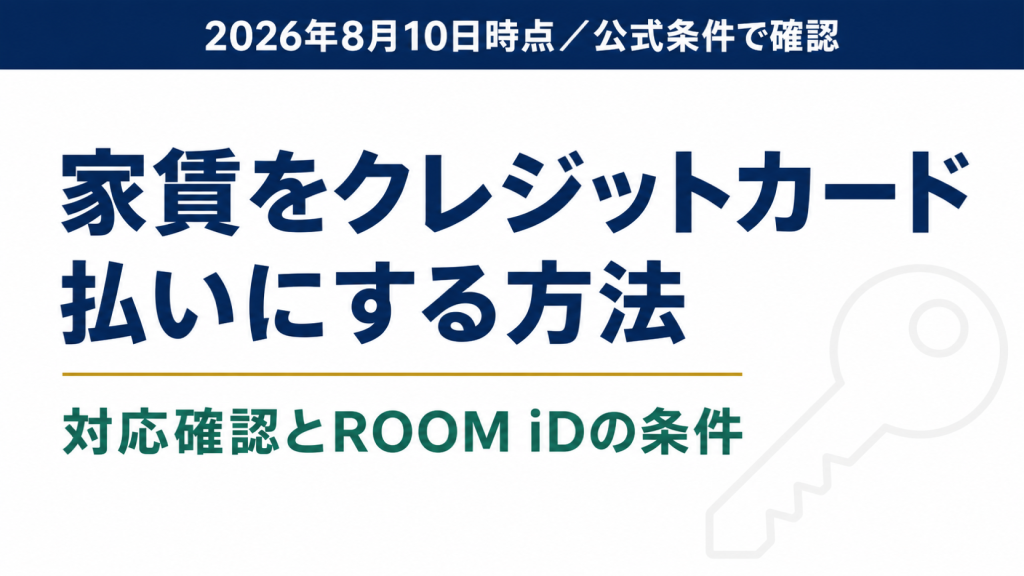 家賃をクレジットカード払いにする方法と、対応確認およびROOM iDの条件をまとめた記事のアイキャッチ