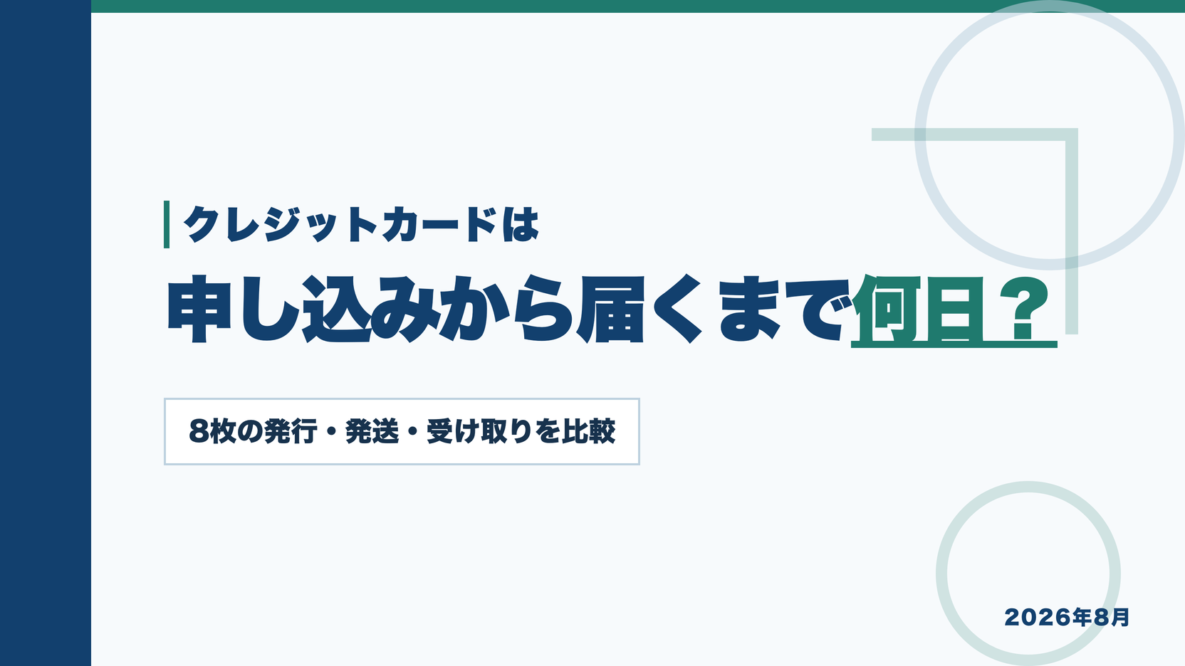 クレジットカードは申し込みから届くまで何日かを、8枚の発行・発送・受け取りで比較した記事のアイキャッチ画像