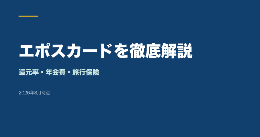 エポスカードを徹底解説。還元率・年会費・旅行保険。2026年8月時点