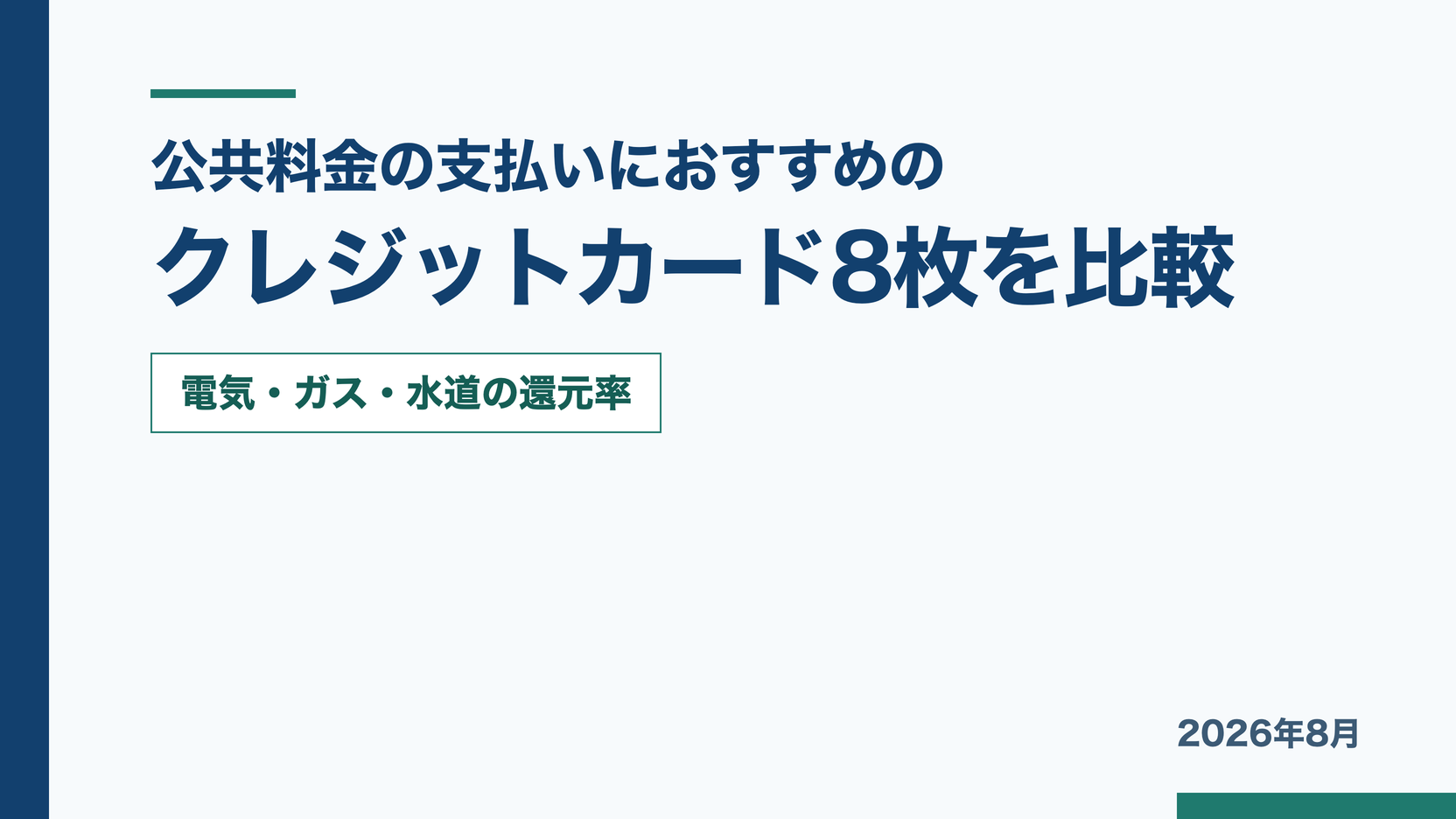 公共料金の支払いにおすすめのクレジットカード8枚を比較した記事のアイキャッチ画像。電気・ガス・水道の還元率を比較軸として示している