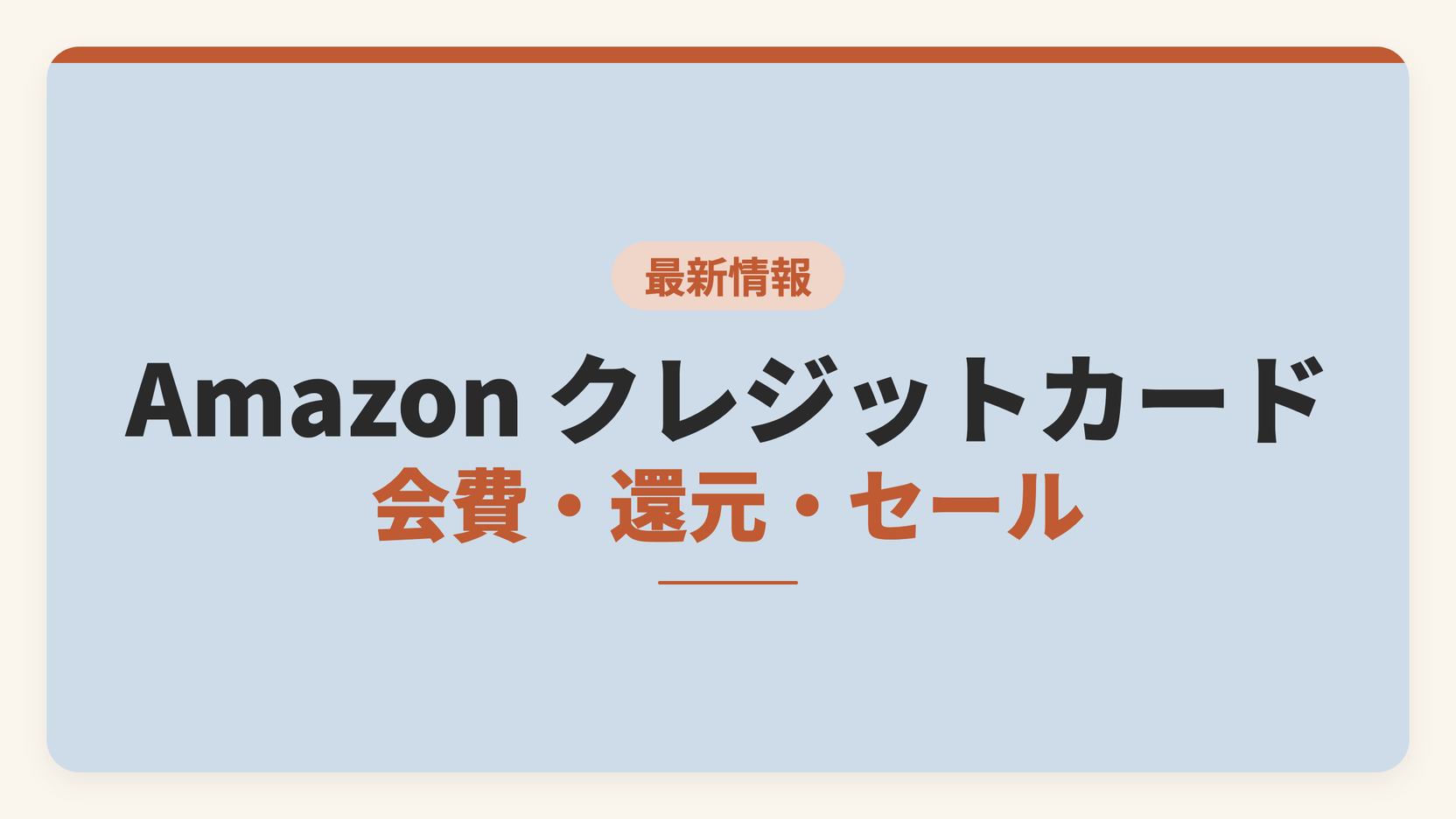 Amazon クレジットカードの比較記事のアイキャッチ画像。最新情報のバッジと、Amazon クレジットカードという主題、Prime会費・決済還元・セール期間の上乗せという3つの比較軸を短く示している。年会費永年無料の3枚について、会費と還元を分けて計算する視点を伝える図柄。