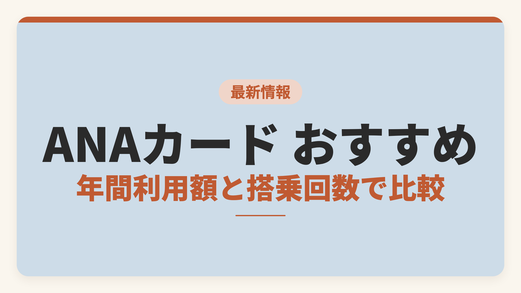 ANAカードのおすすめを年間利用額と搭乗回数で比較した記事のアイキャッチ画像。年会費・マイル移行手数料・搭乗ボーナスマイルを比較軸として示している