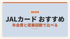 JALカードのおすすめを年会費と搭乗回数で比べた記事のアイキャッチ画像。券種ごとの年間固定費と獲得マイルを比較軸として示している