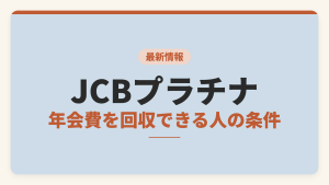 JCBプラチナのコスパを検証し、年会費を回収できる人の条件を示した記事のアイキャッチ画像。年会費差、外食優待、海外ラウンジの利用回数を比較軸として示している