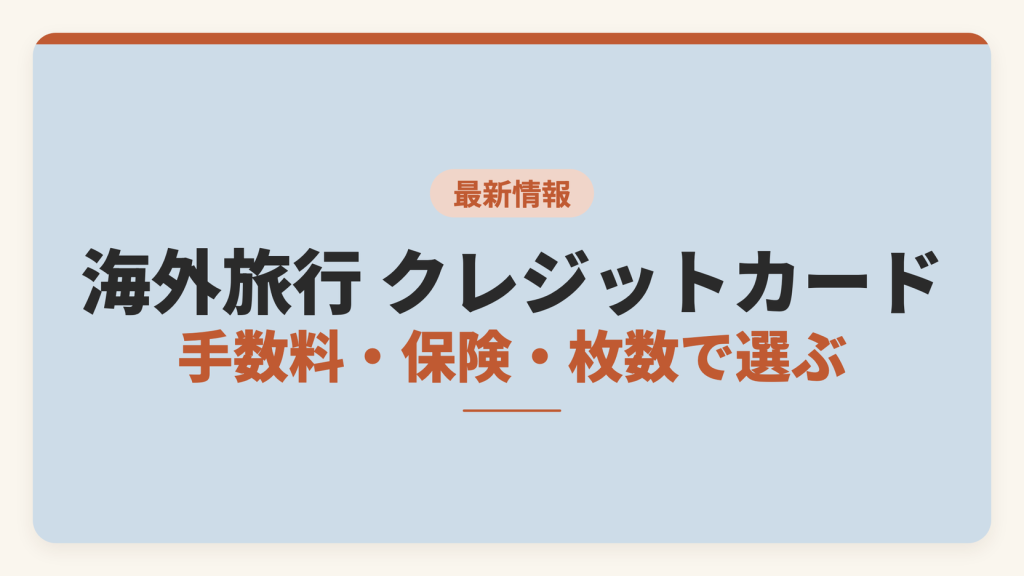 海外旅行のクレジットカードの選び方を手数料・保険・持っていく枚数で整理した記事のアイキャッチ画像。外貨事務処理コストと付帯保険の限度額を比較軸として示している