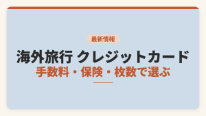 海外旅行のクレジットカードの選び方を手数料・保険・持っていく枚数で整理した記事のアイキャッチ画像。外貨事務処理コストと付帯保険の限度額を比較軸として示している