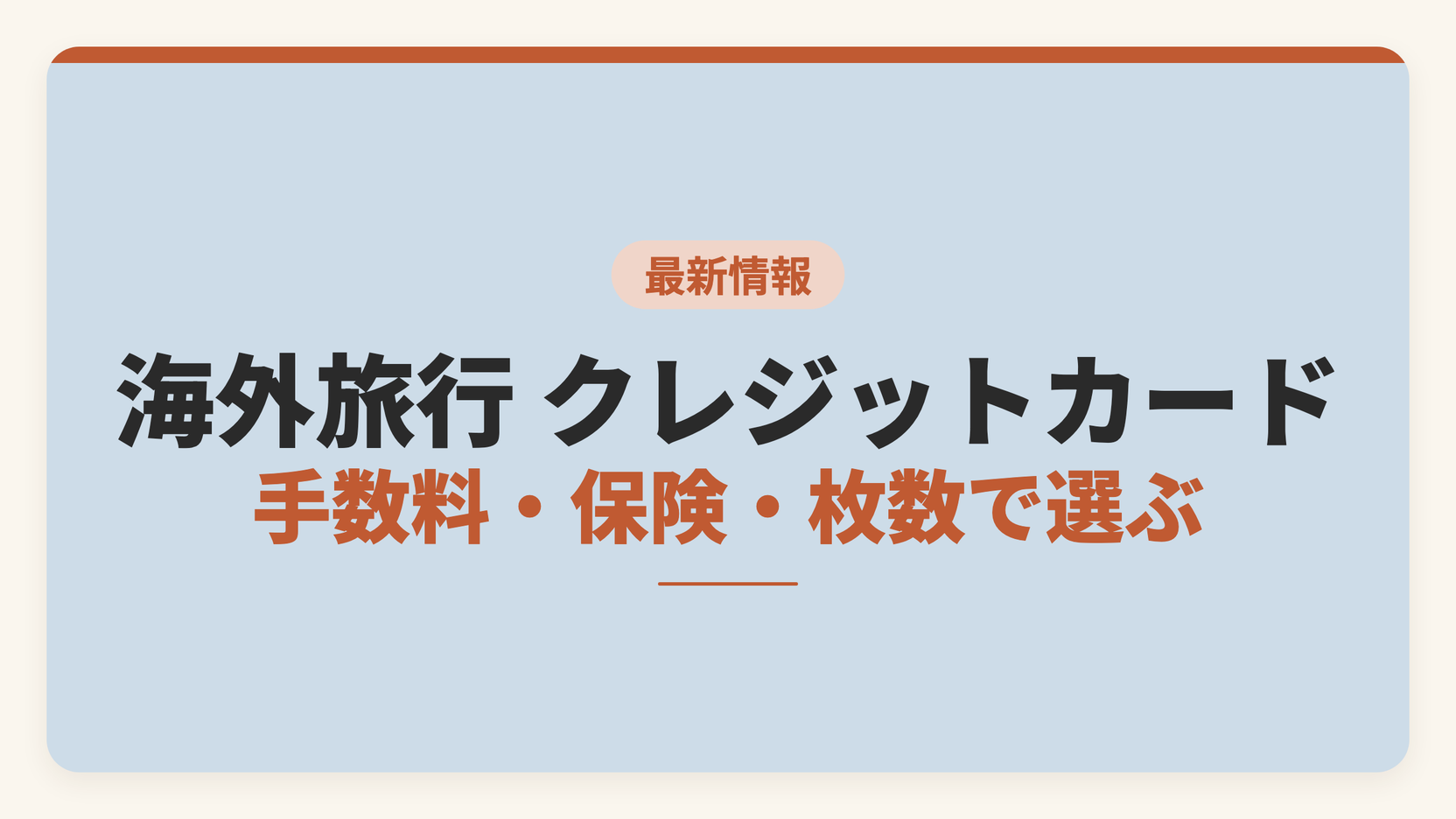海外旅行のクレジットカードの選び方を手数料・保険・持っていく枚数で整理した記事のアイキャッチ画像。外貨事務処理コストと付帯保険の限度額を比較軸として示している