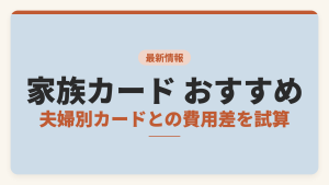 家族カードのおすすめを比較し、夫婦がそれぞれ本カードを持つ場合との費用差を試算した記事のアイキャッチ画像。年会費、ポイントの付与先、保険の対象者を比較軸として示している