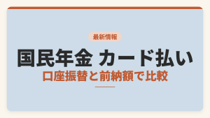 国民年金のクレジットカード払いと口座振替を前納額で比較した記事のアイキャッチ画像。前納期間ごとの納付額、ポイント還元、年会費を比較軸として示している