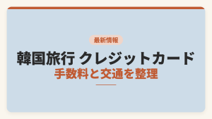 韓国旅行のクレジットカードは何を持つかを手数料と交通の面から整理した記事のアイキャッチ画像。外貨事務処理手数料、交通カード、必要な現金を比較軸として示している