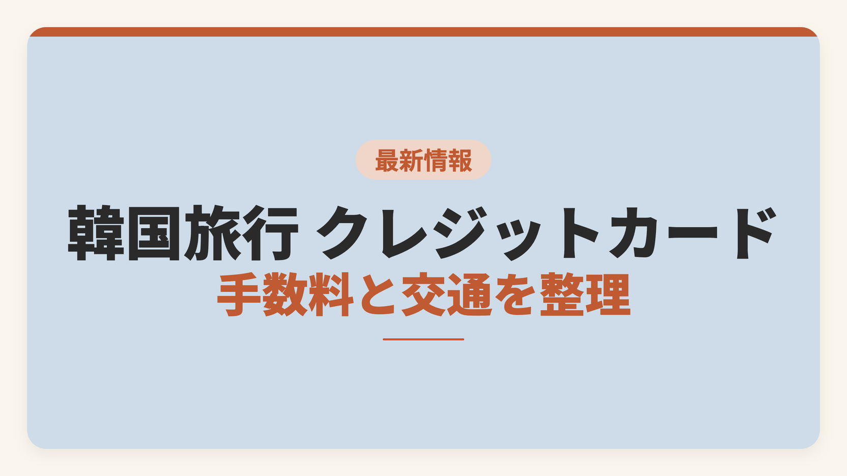 韓国旅行のクレジットカードは何を持つかを手数料と交通の面から整理した記事のアイキャッチ画像。外貨事務処理手数料、交通カード、必要な現金を比較軸として示している