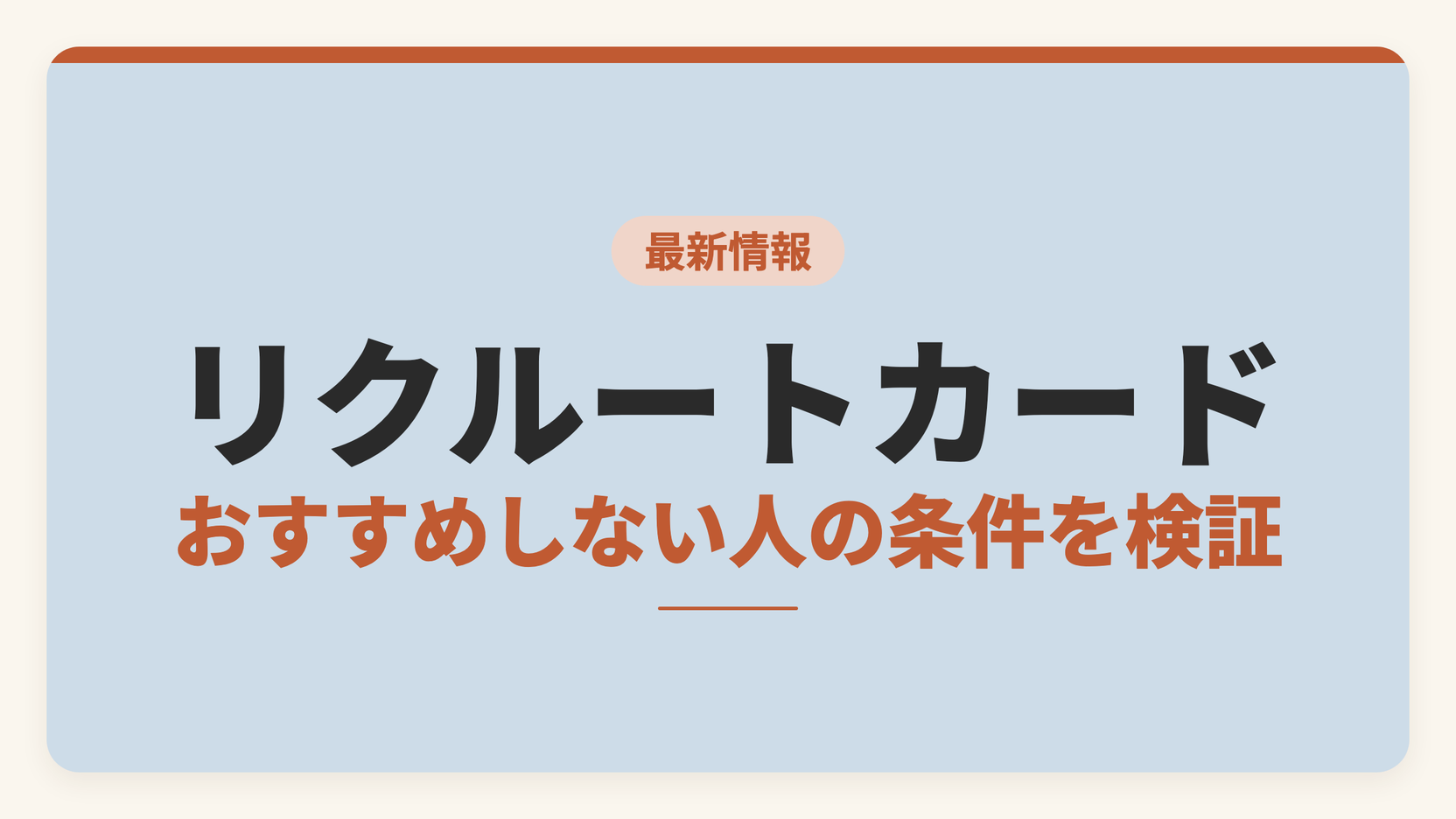 リクルートカードをおすすめしない人の条件を還元率と交換先で検証した記事のアイキャッチ画像。電子マネーチャージの上限とポイントの交換先を比較軸として示している