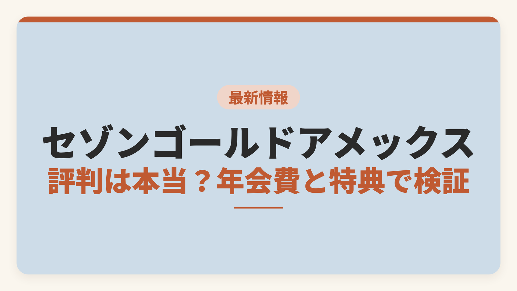 セゾンゴールドアメックスの評判は本当かを年会費と特典で検証した記事のアイキャッチ画像。券種ごとの年会費、空港ラウンジ、SAISON MILE CLUBを比較軸として示している