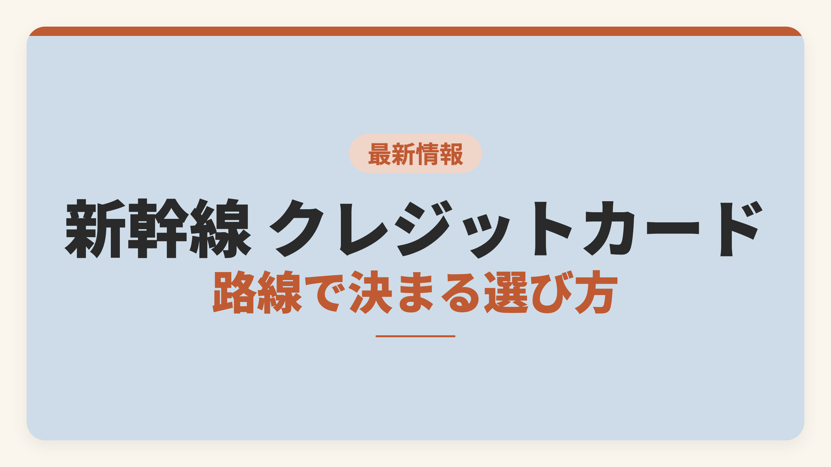 新幹線のクレジットカードは路線で決まることを示した記事のアイキャッチ画像。東海道・山陽、東北・北海道、九州で対応する予約サービスとカードが分かれることを比較軸として示している