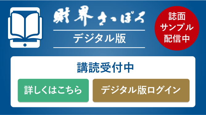 月刊「財界さっぽろ」デジタル版