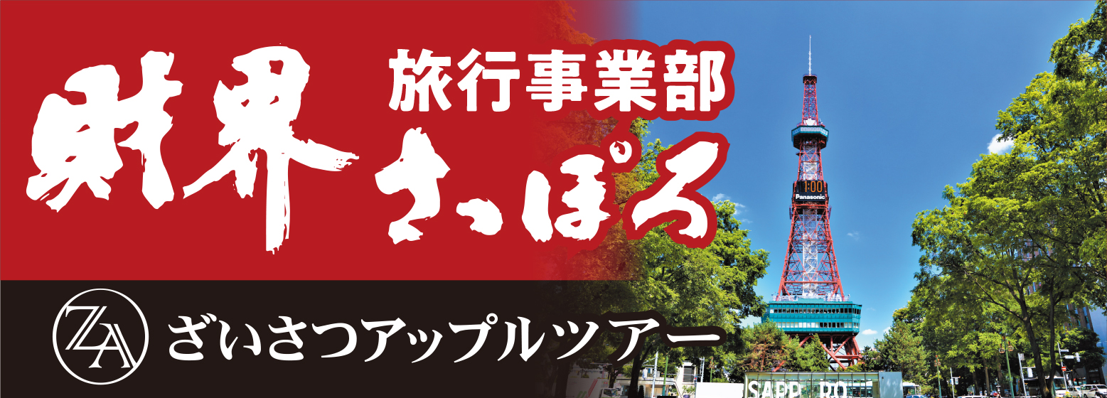 財界さっぽろ旅行事業部