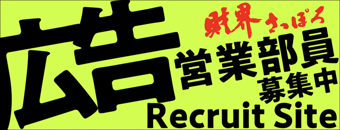 広告営業部員募集中