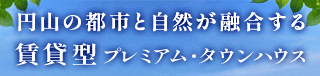 円山パークレジデンス