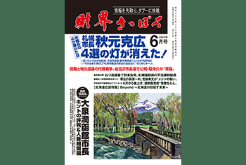 お知らせ】月刊財界さっぽろ2024年6月号は14日デジタル版＆財さつJP