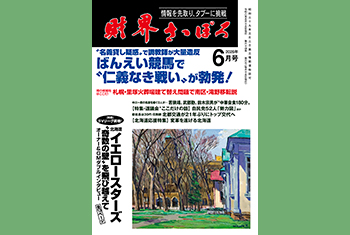 お知らせ】月刊財界さっぽろ2026年6月号は14日デジタル版＆財さつJP