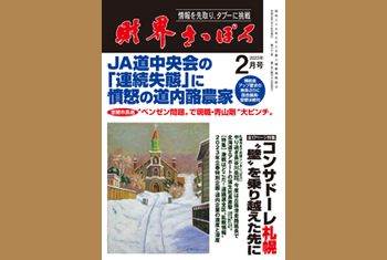 お知らせ】月刊財界さっぽろ2023年2月号は13日デジタル版＆財さ