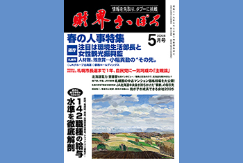 お知らせ】月刊財界さっぽろ2026年5月号は14日デジタル版＆財さつJP
