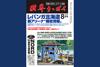 お知らせ】月刊財界さっぽろ2026年8月号は14日デジタル版＆財さつJP