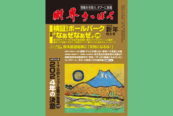 お知らせ】月刊財界さっぽろ2024年新年号は14日デジタル版＆財さつJP
