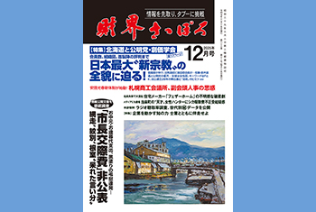 お知らせ】月刊財界さっぽろ2025年12月号は14日にデジタル版＆財さつJP