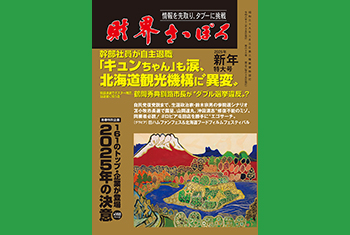 お知らせ】月刊財界さっぽろ2025年新年特大号は13日デジタル版