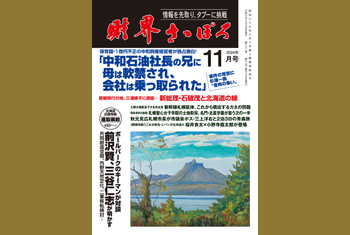 お知らせ】月刊財界さっぽろ2024年11月号は13日デジタル版＆財さつJP