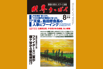 お知らせ】月刊財界さっぽろ2024年8月号は14日デジタル版＆財さつJP