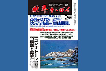 お知らせ】月刊財界さっぽろ2025年2月号は12日デジタル版＆財さつJP