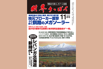 お知らせ】月刊財界さっぽろ2025年11月号は12日にデジタル版＆財さつJP