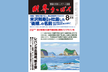 お知らせ】月刊財界さっぽろ2025年8月号は1日早い13日デジタル版＆財さ